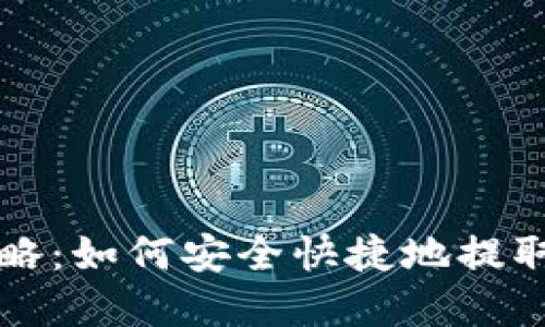 TP钱包提现攻略:如何安全快捷地提取你的数字资产