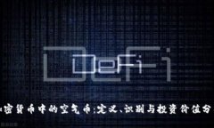加密货币中的空气币：定义、识别与投资价值分
