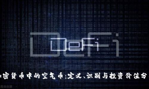 加密货币中的空气币：定义、识别与投资价值分析