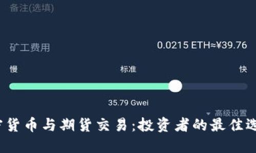 加密货币与期货交易:投资者的最佳选择?