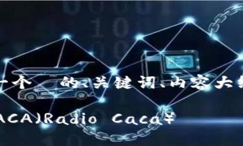 以下是您请求的内容，包括一个  的、关键词、内容大纲以及相关问题的详细介绍。

如何通过TP钱包轻松购买RACA（Radio Caca）