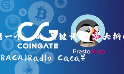 以下是您请求的内容，包括一个  的、关键词、内容大纲以及相关问题的详细介绍。

如何通过TP钱包轻松购买RACA（Radio Caca）