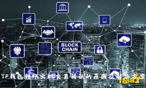 TP钱包转账出现交易错误的原因及解决方案
