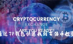如何通过TP钱包快速找到百