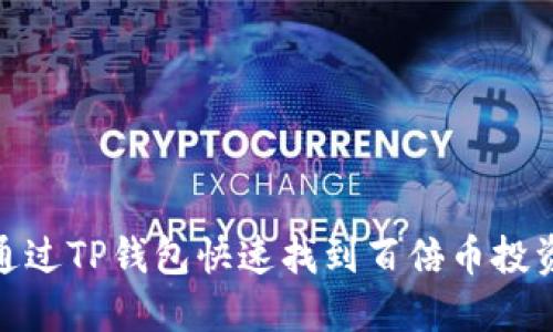 如何通过TP钱包快速找到百倍币投资机会