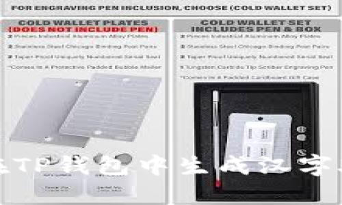 如何在TP钱包中生成汉字助记词