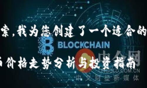 为了帮助您并吸引用户搜索,我为您创建了一个适合的、关键词、内容大纲及问题。
2023年加密货币游戏代币价格走势分析与投资指南