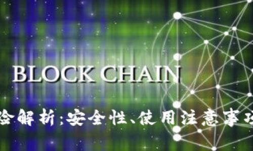 TP钱包的风险解析：安全性、使用注意事项与防范指南