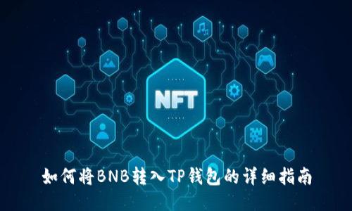 如何将BNB转入TP钱包的详细指南