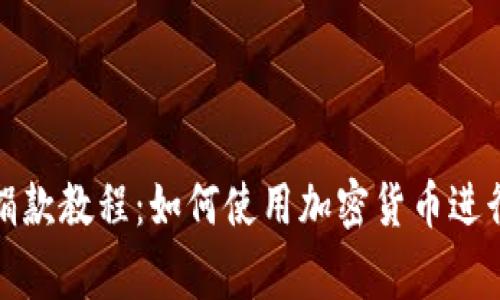 加密货币捐款教程：如何使用加密货币进行慈善捐赠