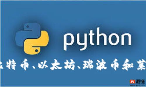 加密货币潜力对比：比特币、以太坊、瑞波币和莱特币的未来前景分析