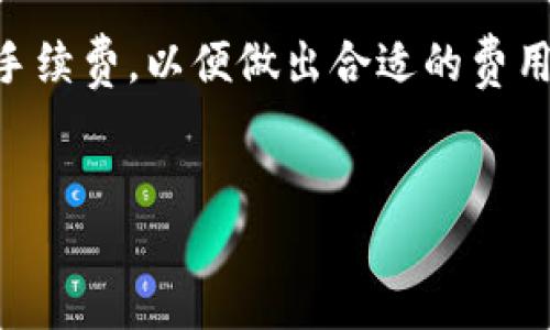    如何下载和使用狗狗币钱包：详细教程  / 

 guanjianci  狗狗币钱包, 狗狗币下载, 加密货币钱包, 狗狗币教程  /guanjianci 

## 内容主体大纲

### 一、什么是狗狗币钱包
1. 狗狗币的简介
2. 狗狗币钱包的作用

### 二、狗狗币钱包的种类
1. 热钱包与冷钱包
2. 纸质钱包
3. 硬件钱包
4. 移动钱包与桌面钱包

### 三、选择合适的狗狗币钱包
1. 安全性
2. 用户友好性
3. 兼容性
4. 功能特性

### 四、狗狗币钱包的下载步骤
1. 官网选择与下载
2. 移动端下载流程
3. 桌面端下载流程

### 五、狗狗币钱包的安装与设置
1. 安装过程
2. 创建账户和备份
3. 安全设置（如双重验证等）

### 六、如何使用狗狗币钱包进行交易
1. 接收狗狗币的方法
2. 发送狗狗币的步骤
3. 交易记录的查看

### 七、常见问题与解决方法
1. 如何找回丢失的狗狗币钱包？
2. 在使用狗狗币钱包过程中如何确保安全？
3. 狗狗币钱包的交易费用如何计算？
4. 如果遇到钱包无法打开的情况该怎么办？
5. 如何提升狗狗币钱包的使用体验？
6. 将狗狗币转移到其他钱包的步骤是什么？

---

### 一、什么是狗狗币钱包

#### 1. 狗狗币的简介

狗狗币（Dogecoin）是一种基于区块链的加密货币，由于其可爱的狗狗形象而受到广泛认可。起初，狗狗币是作为一项玩笑而开发的，但随着社区的支持和应用的增长，它逐渐获得了实际价值。狗狗币的优势在于低交易费用和快速的交易确认时间，这使得其在网上小额支付中十分受欢迎。


#### 2. 狗狗币钱包的作用

狗狗币钱包是一个用于存储、发送和接收狗狗币的数字工具。与传统银行账户类似，狗狗币钱包提供了一个安全的环境用于管理你的数字资产。用户需要通过钱包来执行各种操作，如接收狗狗币、发送狗狗币、查看余额和交易记录等。


### 二、狗狗币钱包的种类

#### 1. 热钱包与冷钱包

热钱包是指在线钱包，其优点在于易于访问和使用，适合频繁交易。但由于常常连接互联网，相对安全性较低。冷钱包则是离线存储的钱包，虽然使用不便，但提供了更高的安全性，适合长期保存资产。


#### 2. 纸质钱包

纸质钱包是一种离线存储方式，用户可以将公钥和私钥打印在纸上，确保其不被黑客攻击。用户需要小心保管纸质钱包，避免遗失或损坏。


#### 3. 硬件钱包

硬件钱包是专门为存储加密货币而设计的物理设备，它通过高强度加密技术为用户提供安全保障。此类钱包通常支持多种加密货币，包括狗狗币。


#### 4. 移动钱包与桌面钱包

移动钱包是安装在手机上的应用程序，方便用户随时随地进行交易。桌面钱包则是安装在个人电脑上的软件，适合需要大量交易或长期保存狗狗币的用户。


### 三、选择合适的狗狗币钱包

#### 1. 安全性

选择一个安全性高的钱包至关重要，用户应查看钱包是否支持双重验证、加密技术和私钥的存储方式等安全功能。


#### 2. 用户友好性

一个直观易用的界面将大大提升用户体验，特别是对新手用户而言。因此，在选择钱包时，可以参考其他用户的评价和使用感受。


#### 3. 兼容性

确保所选钱包支持狗狗币，并且能够兼容其他想要使用的数字资产。如果你计划使用其他加密货币，选择支持多种货币的钱包将更加便利。


#### 4. 功能特性

不同的钱包可能提供不同的功能，如内置的交易所功能、换币功能、转账限额设置等。选择适合自己需求的功能，将使得使用体验更加顺畅。


### 四、狗狗币钱包的下载步骤

#### 1. 官网选择与下载

在下载狗狗币钱包时，首先确保访问的是官方渠道，以避免下载到恶意软件。请前往狗狗币官方网站，找到下载链接，并根据操作系统选择合适的版本进行下载。


#### 2. 移动端下载流程

对于移动设备用户，可以在应用商店搜索“狗狗币钱包”来查找相关应用，确保应用的开发者信息和评论，下载并安装之后即可开始使用。


#### 3. 桌面端下载流程

在桌面端，下载后通常需要按照提示进行安装。在安装过程中，用户需仔细阅读并接受软件的使用条款，完成后即可开始设置钱包。


### 五、狗狗币钱包的安装与设置

#### 1. 安装过程

在下载完狗狗币钱包后，双击安装程序，并按照提示完成安装。安装过程中可能需要选择安装路径，用户可根据个人喜好设置。


#### 2. 创建账户和备份

安装完成后，用户需要创建一个新账户，并设置安全密码。强烈建议用户进行账户备份，通常钱包会生成助记词或私钥，务必安全保存。


#### 3. 安全设置（如双重验证等）

为了加强-wallet的安全性，用户可以设置双重验证等功能。此类设置能有效降低资产被盗风险，确保用户的资金安全。


### 六、如何使用狗狗币钱包进行交易

#### 1. 接收狗狗币的方法

用户可以通过提供自己的狗狗币钱包地址，邀请他人向自己转账。此地址是唯一的，任何人均可向该地址发送狗狗币。


#### 2. 发送狗狗币的步骤

在发送狗狗币时，用户需要输入接收方的地址及转账金额，系统将提示确认交易。确认无误后，提交交易，以完成狗狗币的转账。


#### 3. 交易记录的查看

用户可以在钱包中随时查看过往交易记录，记录中通常会显示日期、发送和接收金额、交易状态等信息，方便用户管理资产。


### 七、常见问题与解决方法

#### 1. 如何找回丢失的狗狗币钱包？
找回丢失的狗狗币钱包的方法

在数字货币交易中，丢失钱包的情况并不少见。通常情况下，用户在创建钱包时会生成一个备份助记词或私钥，这些都是找回钱包的关键。如果备份信息被保存，用户可以通过下载相应的钱包软件并输入助记词或私钥进行恢复。


如果用户没有备份信息，找回钱包的难度将大大增加。这时候，可以尝试通过交易所、社交媒体或相关网络社区寻求帮助，看看是否有经验丰富的用户能给予建议。不过，缺乏备份几乎意味着失去找回的可能。


#### 2. 在使用狗狗币钱包过程中如何确保安全？
确保钱包安全性的技巧

确保钱包安全的第一步是选择信誉良好的钱包软件，用户应下载官方版本，并定期更新软件，以获取最新的安全补丁。其次，强烈建议在钱包中启用双重身份验证，增加一层保护。


用户还应该采用长且复杂的密码，避免使用简单易记的密码如“123456”，同时定期更换密码以增强安全性。此外，保持计算机和手机设备的安全、定期进行杀毒扫描，以确保不被木马程序侵入也至关重要。


#### 3. 狗狗币钱包的交易费用如何计算？
交易费用的相关知识

狗狗币钱包的交易费用通常由区块链网络设定，费用的高低受到网络拥堵程度的影响。在网络繁忙时，交易费用可能显著上升，这是因为用户为了尽快确认交易，愿意支付更高的手续费。


此外，不同钱包也可能会有不同的费用策略，有些钱包可能会根据交易金额的百分比来计算费用，而其他一些钱包可能会收取固定金额的费用。值得注意的是，用户在发起交易时应该查看并确认费用情况，以避免意外支出。


#### 4. 如果遇到钱包无法打开的情况该怎么办？
钱包无法打开的处理步骤

如果用户发现钱包无法打开，第一步应当检查软件是否为最新版本，有时旧版本可能存在 Bugs导致无法正常工作。其次，用户可以尝试重启设备或重新安装钱包软件，但必须确保备份好助记词或私钥。


如果以上步骤无效，建议联系钱包的客服支持，获取专业的帮助。用户也可以在各大社交平台或关于加密货币的论坛中提问，寻求其他有经验用户的帮助，通常社区的力量可以提供意想不到的解决方案。


#### 5. 如何提升狗狗币钱包的使用体验？
提升钱包使用体验的建议

提升狗狗币钱包使用体验的关键在于熟悉操作界面并充分掌握所有功能。用户可以花时间浏览钱包内的各项设置，如自定义交易费、定期备份等。


此外，了解市场行情和狗狗币的最新动态，可以帮助用户更合理地进行交易，避免在市场暴跌时盲目操作。最后，参与相关社区的讨论，将会增加用户的经验和见解，也为使用狗狗币钱包带来更多乐趣和保障。


#### 6. 将狗狗币转移到其他钱包的步骤是什么？
狗狗币转移的具体操作

将狗狗币转移到其他钱包是一个简单直观的过程。首先，用户需要在目标钱包中获取接收地址，并确保该地址为有效地址。接着，在现有钱包中选择“发送”功能，输入接收方地址和转账金额。但是，请务必检查输入的地址是否正确，以免丢失资产。


确认无误后，提交交易，等待网络确认。通常情况下，用户会在几分钟内收到转移结果。在整个过程中，用户应保持耐心并注意交易手续费，以便做出合适的费用选择。


整体而言，掌握以上内容将帮助用户在下载和使用狗狗币钱包的过程中更加顺利，保障资产安全和使用体验。