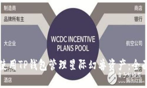 如何使用TP钱包管理星际幻兽资产：全面指南