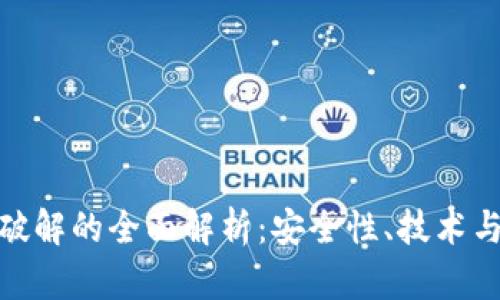 加密货币破解的全面解析：安全性、技术与未来趋势