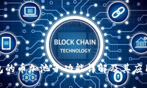 TP钱包的币加池子功能详解及其应用价值