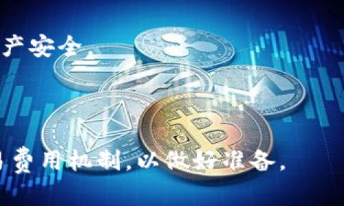    TP钱包对手机系统的要求及兼容性分析  / 

 guanjianci  TP钱包, 手机系统要求, 安卓兼容性, iOS兼容性  /guanjianci 

## 内容大纲

1. 引言
   - 什么是TP钱包
   - 使用TP钱包的重要性

2. TP钱包的基本功能
   - 钱包创建与管理
   - 交易与转账
   - 合约与DApp的支持

3. 手机系统对TP钱包的要求
   - 安卓系统的要求
     - 版本要求
     - 硬件要求
   - iOS系统的要求
     - 版本要求
     - 硬件要求

4. TP钱包的兼容性分析
   - 安卓不同版本的兼容性
   - iOS不同版本的兼容性
   - 常见问题与解决办法

5. 如何TP钱包的使用体验
   - 硬件推荐
   - 软件环境
   - 安全设置与备份

6. 结论
   - TP钱包的未来发展
   - 选择合适设备的重要性

## 内容主体

### 1. 引言

TP钱包是当前数字货币市场中一种流行的移动钱包工具，其主要功能包括数字货币的存储、交易和管理。随着区块链技术的发展，越来越多的用户选择使用TP钱包来管理他们的资产。因此，了解TP钱包对手机系统的要求，以及如何确保最佳的使用体验，显得尤为重要。

### 2. TP钱包的基本功能

TP钱包不仅支持多种类型的数字货币，还具备丰富的功能，例如钱包创建与管理、便捷的交易流程以及对去中心化应用(DApp)的支持。通过TP钱包，用户可以轻松进行资产的存取、转账、和兑换，深受广大用户的喜爱。

### 3. 手机系统对TP钱包的要求

#### 安卓系统的要求

**版本要求**
TP钱包对安卓系统的最低版本要求是Android 5.0及以上。这一版本的普及率相对较高，能够确保大多数用户都能顺利安装和使用该应用。

**硬件要求**
大部分安卓手机应该能够运行TP钱包，但为了保证流畅体验，推荐选择具有至少2GB RAM和四核处理器的设备。

#### iOS系统的要求

**版本要求**
对于iOS用户，TP钱包对系统版本的最低要求是iOS 10.0及以上。这样可确保用户能够利用最新的安全协议与应用功能。

**硬件要求**
iPhone 5S及以上型号均可以支持TP钱包的运行，确保用户在使用过程中不会遇到兼容性问题。

### 4. TP钱包的兼容性分析

#### 安卓不同版本的兼容性
在安卓系统中，不同的版本对TP钱包的支持情况各有不同。低版本的安卓系统可能会因为缺少最新的安全更新而遭遇风险。对于较高版本的用户，TP钱包能够提供更好的性能和稳定性。

#### iOS不同版本的兼容性
iOS版本的不同也会影响TP钱包的使用体验。升级到最新版本的iOS不仅能够提升安全性，还可以应用的性能。用户应关注TP钱包的更新日志，以确保能够享受到最佳体验。

#### 常见问题与解决办法
在使用TP钱包时，一些用户可能会遇到兼容性问题，例如应用崩溃或功能不全。通常情况下，检查设备是否满足最低要求，或是更新系统到最新版本，都能够解决这些问题。

### 5. 如何TP钱包的使用体验

#### 硬件推荐
为了获得最佳的使用体验，选择一款性能强劲的设备非常重要。推荐使用处理器性能高、内存充足的手机，能够保证TP钱包的流畅运行。

#### 软件环境
用户应定期清理手机内存，关闭不必要的后台应用，确保TP钱包可以独立运行，减少卡顿现象的发生。

#### 安全设置与备份
为了保护用户的资产安全，建议定期备份钱包数据，并开启手机的安全措施，如指纹解锁、面部识别等，增加安全层级。

### 6. 结论

随着数字资产管理成为日常生活的一部分，选择一款与TP钱包兼容性良好的设备将会显得尤为重要。而随着技术的发展，TP钱包的功能与安全性也将持续提升，用户可以期待其更加便捷与安全的使用体验。

## 问题及详细分析

### 问题 1: TP钱包适合哪些手机系统？
TP钱包目前支持多个手机操作系统，其中安卓和iOS是最主要的平台。
对于安卓用户，TP钱包的最低支持版本为Android 5.0，这对于大部分现代手机来说并不算高。而对于iOS用户，需安装iOS 10.0及以上版本。这使得TP钱包在大多数手机中均能良好运行。

此外，在选择设备时，用户也需关注手机的硬件性能，推荐2GB RAM及以上的配置，以确保软件能够流畅运行。

### 问题 2: TP钱包的安装流程是怎样的？
安装TP钱包的流程相对简单。用户需前往安卓的Google Play或iOS的App Store进行下载。在下载完成后，依照提示进行安装，并确保给予应用所需的权限，包括网络和存储权限。
安装完成后，打开TP钱包，并进行注册或登录。如果是新用户，需要按照步骤创建新钱包，并确保安全备份私钥和助记词。

### 问题 3: 如何确保TP钱包的安全？
保障TP钱包安全的措施有很多。首先，用户应开启手机的安全措施，如指纹识别和面部解锁。其次，避免连接不安全的网络，确保在安全的Wi-Fi环境中使用TP钱包。
此外，定期更新TP钱包应用至最新版本，能够让用户获得最新的安全性改进和功能增强。同样，用户还需对私钥和助记词进行严格保管，不要随意外泄。

### 问题 4: TP钱包的兼容性问题该如何解决？
如果在使用TP钱包的过程中遇到兼容性问题，第一步是检查手机的操作系统版本和硬件配置是否符合TP钱包的最低要求。
如果条件满足，用户可以尝试卸载重装TP钱包，或更新到最新的软件版本。如果仍存在问题，可联系TP钱包的客服或查阅官网的FAQ，寻找相关指导和解决方案。

### 问题 5: TP钱包的更新频率如何？
TP钱包会定期更新，以提高其性能和安全性。通常，应用开发团队会在发现漏洞或推出新功能后，迅速推出更新。
用户可以在TP钱包的设置中查看当前版本，并设置自动更新。这能让用户始终使用到最新的功能和性能，保障自己的资产安全。

### 问题 6: 使用TP钱包进行交易有哪些注意事项？
在TP钱包中进行交易时，用户首先需核对交易金额和接收地址，以避免错误。一旦交易发起，即无法撤销。
其次，交易时要考虑网络费用。使用时间不繁忙的时段发起交易，通常能够享受更低的费用。建议用户多了解链上的交易费用机制，以做好准备。