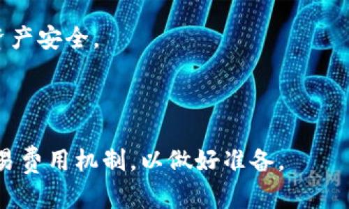    TP钱包对手机系统的要求及兼容性分析  / 

 guanjianci  TP钱包, 手机系统要求, 安卓兼容性, iOS兼容性  /guanjianci 

## 内容大纲

1. 引言
   - 什么是TP钱包
   - 使用TP钱包的重要性

2. TP钱包的基本功能
   - 钱包创建与管理
   - 交易与转账
   - 合约与DApp的支持

3. 手机系统对TP钱包的要求
   - 安卓系统的要求
     - 版本要求
     - 硬件要求
   - iOS系统的要求
     - 版本要求
     - 硬件要求

4. TP钱包的兼容性分析
   - 安卓不同版本的兼容性
   - iOS不同版本的兼容性
   - 常见问题与解决办法

5. 如何TP钱包的使用体验
   - 硬件推荐
   - 软件环境
   - 安全设置与备份

6. 结论
   - TP钱包的未来发展
   - 选择合适设备的重要性

## 内容主体

### 1. 引言

TP钱包是当前数字货币市场中一种流行的移动钱包工具，其主要功能包括数字货币的存储、交易和管理。随着区块链技术的发展，越来越多的用户选择使用TP钱包来管理他们的资产。因此，了解TP钱包对手机系统的要求，以及如何确保最佳的使用体验，显得尤为重要。

### 2. TP钱包的基本功能

TP钱包不仅支持多种类型的数字货币，还具备丰富的功能，例如钱包创建与管理、便捷的交易流程以及对去中心化应用(DApp)的支持。通过TP钱包，用户可以轻松进行资产的存取、转账、和兑换，深受广大用户的喜爱。

### 3. 手机系统对TP钱包的要求

#### 安卓系统的要求

**版本要求**
TP钱包对安卓系统的最低版本要求是Android 5.0及以上。这一版本的普及率相对较高，能够确保大多数用户都能顺利安装和使用该应用。

**硬件要求**
大部分安卓手机应该能够运行TP钱包，但为了保证流畅体验，推荐选择具有至少2GB RAM和四核处理器的设备。

#### iOS系统的要求

**版本要求**
对于iOS用户，TP钱包对系统版本的最低要求是iOS 10.0及以上。这样可确保用户能够利用最新的安全协议与应用功能。

**硬件要求**
iPhone 5S及以上型号均可以支持TP钱包的运行，确保用户在使用过程中不会遇到兼容性问题。

### 4. TP钱包的兼容性分析

#### 安卓不同版本的兼容性
在安卓系统中，不同的版本对TP钱包的支持情况各有不同。低版本的安卓系统可能会因为缺少最新的安全更新而遭遇风险。对于较高版本的用户，TP钱包能够提供更好的性能和稳定性。

#### iOS不同版本的兼容性
iOS版本的不同也会影响TP钱包的使用体验。升级到最新版本的iOS不仅能够提升安全性，还可以应用的性能。用户应关注TP钱包的更新日志，以确保能够享受到最佳体验。

#### 常见问题与解决办法
在使用TP钱包时，一些用户可能会遇到兼容性问题，例如应用崩溃或功能不全。通常情况下，检查设备是否满足最低要求，或是更新系统到最新版本，都能够解决这些问题。

### 5. 如何TP钱包的使用体验

#### 硬件推荐
为了获得最佳的使用体验，选择一款性能强劲的设备非常重要。推荐使用处理器性能高、内存充足的手机，能够保证TP钱包的流畅运行。

#### 软件环境
用户应定期清理手机内存，关闭不必要的后台应用，确保TP钱包可以独立运行，减少卡顿现象的发生。

#### 安全设置与备份
为了保护用户的资产安全，建议定期备份钱包数据，并开启手机的安全措施，如指纹解锁、面部识别等，增加安全层级。

### 6. 结论

随着数字资产管理成为日常生活的一部分，选择一款与TP钱包兼容性良好的设备将会显得尤为重要。而随着技术的发展，TP钱包的功能与安全性也将持续提升，用户可以期待其更加便捷与安全的使用体验。

## 问题及详细分析

### 问题 1: TP钱包适合哪些手机系统？
TP钱包目前支持多个手机操作系统，其中安卓和iOS是最主要的平台。
对于安卓用户，TP钱包的最低支持版本为Android 5.0，这对于大部分现代手机来说并不算高。而对于iOS用户，需安装iOS 10.0及以上版本。这使得TP钱包在大多数手机中均能良好运行。

此外，在选择设备时，用户也需关注手机的硬件性能，推荐2GB RAM及以上的配置，以确保软件能够流畅运行。

### 问题 2: TP钱包的安装流程是怎样的？
安装TP钱包的流程相对简单。用户需前往安卓的Google Play或iOS的App Store进行下载。在下载完成后，依照提示进行安装，并确保给予应用所需的权限，包括网络和存储权限。
安装完成后，打开TP钱包，并进行注册或登录。如果是新用户，需要按照步骤创建新钱包，并确保安全备份私钥和助记词。

### 问题 3: 如何确保TP钱包的安全？
保障TP钱包安全的措施有很多。首先，用户应开启手机的安全措施，如指纹识别和面部解锁。其次，避免连接不安全的网络，确保在安全的Wi-Fi环境中使用TP钱包。
此外，定期更新TP钱包应用至最新版本，能够让用户获得最新的安全性改进和功能增强。同样，用户还需对私钥和助记词进行严格保管，不要随意外泄。

### 问题 4: TP钱包的兼容性问题该如何解决？
如果在使用TP钱包的过程中遇到兼容性问题，第一步是检查手机的操作系统版本和硬件配置是否符合TP钱包的最低要求。
如果条件满足，用户可以尝试卸载重装TP钱包，或更新到最新的软件版本。如果仍存在问题，可联系TP钱包的客服或查阅官网的FAQ，寻找相关指导和解决方案。

### 问题 5: TP钱包的更新频率如何？
TP钱包会定期更新，以提高其性能和安全性。通常，应用开发团队会在发现漏洞或推出新功能后，迅速推出更新。
用户可以在TP钱包的设置中查看当前版本，并设置自动更新。这能让用户始终使用到最新的功能和性能，保障自己的资产安全。

### 问题 6: 使用TP钱包进行交易有哪些注意事项？
在TP钱包中进行交易时，用户首先需核对交易金额和接收地址，以避免错误。一旦交易发起，即无法撤销。
其次，交易时要考虑网络费用。使用时间不繁忙的时段发起交易，通常能够享受更低的费用。建议用户多了解链上的交易费用机制，以做好准备。