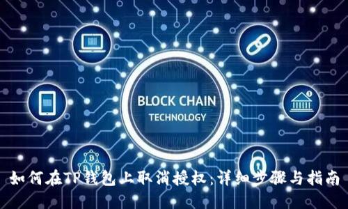 如何在TP钱包上取消授权：详细步骤与指南