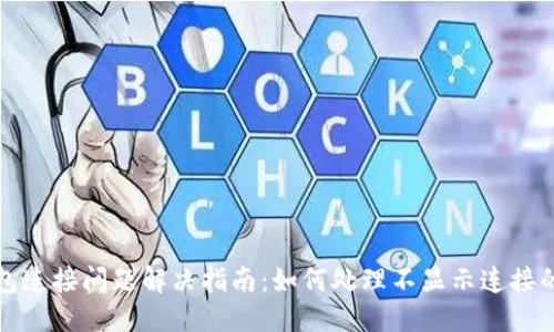 思考

TP钱包连接问题解决指南：如何处理不显示连接的问题