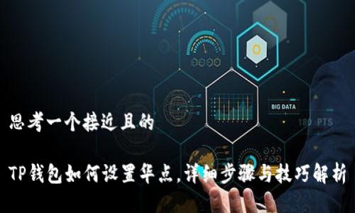 思考一个接近且的

TP钱包如何设置华点，详细步骤与技巧解析
