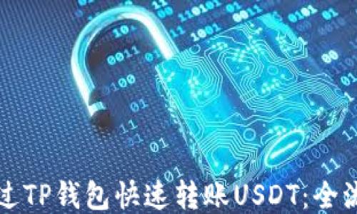 
如何通过TP钱包快速转账USDT：全流程指南