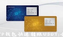 如何通过TP钱包快速转账USDT：全流程指南