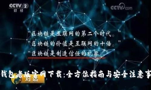 TP钱包老版官网下载：全方位指南与安全注意事项