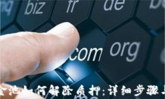 TP钱包资金池如何解除质押：详细步骤与注意事项