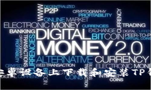 如何在安卓设备上下载和安装TP钱包APP？