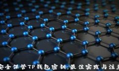 如何安全保管TP钱包密钥：最佳实践与注意事项