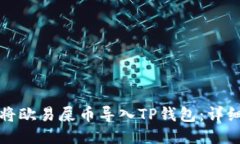 如何将欧易屎币导入TP钱包：详细指南