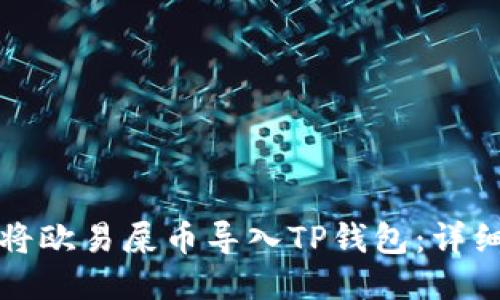 如何将欧易屎币导入TP钱包:详细指南