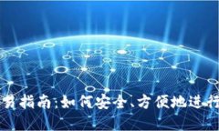 TP钱包买币交易指南：如何安全、方便地进行数字