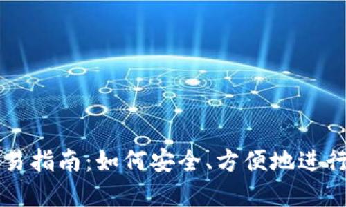 TP钱包买币交易指南：如何安全、方便地进行数字货币交易