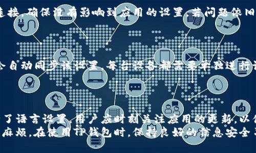 bタイトル如何在TP钱包中将语言更改为中文/b

TP钱包, 改为中文, 钱包设置, 钱包语言/guanjianci

内容主体大纲：

1. 引言
   - 简要介绍TP钱包
   - 语言设置的必要性

2. TP钱包语言设置步骤
   - 第一步：打开TP钱包
   - 第二步：进入设置菜单
   - 第三步：选择语言选项
   - 第四步：选择中文

3. 常见问题解答
   - 如何确认语言已经成功更改为中文？
   - 是否可以在更改语言后恢复原来的语言？
   - 如果没有中文选项，我该怎么办？
   - 更改语言后，应用程序的功能会受到影响吗？
   - 如果语言设置不成功怎么办？
   - 是否可以在不同设备上同步语言设置？

4. 结论
   - 提供一些建议和提醒
   - 总结语言设置的便利性

---

### 1. 引言

TP钱包是一个安全、用户友好的数字货币钱包，广泛用于管理和存储各种加密货币。
对于很多非英语母语的用户，能将应用程序的语言切换至母语是非常重要的，这样可以提高使用体验，并且减少操作中的误解。在这篇文章中，我们将讨论如何在TP钱包中将语言更改为中文，以及相关的设置步骤和常见问题解答。

### 2. TP钱包语言设置步骤

#### 第一步：打开TP钱包

首先，确保你已经下载并安装了TP钱包应用程序。打开应用程序，通常可以在你的手机主屏幕或者应用列表中找到它。

#### 第二步：进入设置菜单

在TP钱包的主界面上，你会看到许多选项。你需要寻找一个类似于“设置”或者“个人中心”的选项。这个选项通常在屏幕的右上角或者左下角，图标可能是一个齿轮或者是个人头像。
点击进入设置菜单后，你会看到多个选项，通常包括“账户管理”、“安全设置”、“钱包管理”等等。

#### 第三步：选择语言选项

在设置菜单中，向下滚动以寻找“语言”这一选项。这可能会标记为“语言设置”或“选择语言”。点击这一选项后，你会看到一个语言列表，各种可供选择的语言会以文本列表展示。

#### 第四步：选择中文

在语言列表中寻找“中文”或“简体中文”，然后点击它进行选择。选择后，应用程序通常会自动刷新，语言界面将会切换为中文。

### 3. 常见问题解答

#### 如何确认语言已经成功更改为中文？

在你完成语言更改后，可以通过查看首页的各种分类和选项来确认是否成功更改。如果你看到的文字都是中文，那么说明设置成功。如果你仍然看到英文或其他语言，可以尝试重新进入语言设置进行确认。

#### 是否可以在更改语言后恢复原来的语言？

是的，TP钱包允许用户重新设置语言。如果你在更改为中文后希望恢复之前的语言，只需按照上述步骤重新进入语言设置，选择原先的语言即可。

#### 如果没有中文选项，我该怎么办？

在某些情况下，TP钱包的特定版本可能不支持中文。如果在语言设置中找不到中文选项，建议查看应用的更新版本。如果还是没有，可以考虑联系TP钱包的客服或寻求社区的帮助。

#### 更改语言后，应用程序的功能会受到影响吗？

更改语言不会影响应用程序的功能性。无论你选择什么语言，TP钱包的核心功能（如转账、充值、查询余额等）依然能够正常使用。只是界面的语言会改变。

#### 如果语言设置不成功怎么办？

如果你按照步骤操作但依然无法更改语言，建议尝试重启TP钱包应用。此外，检查你的网络连接，确保没有影响到应用的设置。若问题依旧，请考虑卸载并重新安装应用。

#### 是否可以在不同设备上同步语言设置？

TP钱包的语言设置是基于每个设备的。因此，若你在一台设备上更改了语言，另一台设备不会自动同步该设置。每台设备都需要单独进行语言设置。

### 4. 结论

在TP钱包中将语言更改为中文是一个简单的过程，可以极大地方便非英语用户进行操作。除了语言设置，用户应时刻关注应用的更新，以便享受更好的用户体验。
在进行和跟进类似的设置时，了解常见问题和解答也是至关重要的，这样可以避免不必要的麻烦。在使用TP钱包时，保持良好的信息安全习惯亦是我们需要注意的事项。