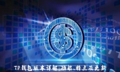 TP钱包版本详解：功能、特点及更新