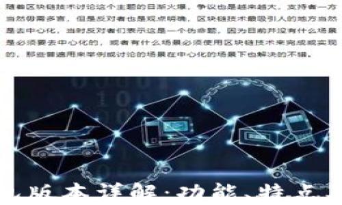 
TP钱包版本详解：功能、特点及更新