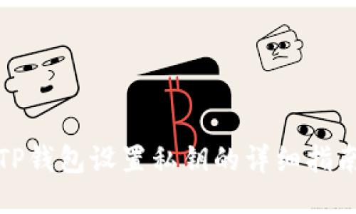 TP钱包设置私钥的详细指南