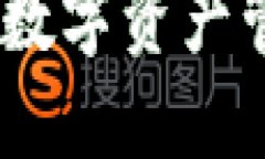 TP钱包：区块链数字资产管理的理想选择