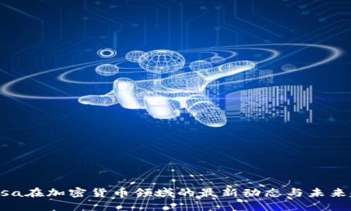 : Visa在加密货币领域的最新动态与未来趋势