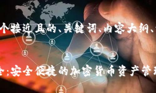 在这里我将为您创建一个接近且的、关键词、内容大纲、详细内容以及相关问题。

### 
tp钱包官网app下载大全：安全便捷的加密货币资产管理解决方案