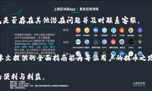 biao ti酷尔TP钱包主网提币教程：完整指南/biao ti

酷尔TP钱包, 主网提币, 数字货币, 钱包教程/guanjianci

## 内容主体大纲

1. 引言
   - 酷尔TP钱包简介
   - 提币的重要性

2. 准备工作
   - 下载与安装酷尔TP钱包
   - 创建或导入钱包
   - 备份助记词

3. 了解主网与提币
   - 什么是主网？
   - 提币的基本概念
   - 主网提币与其他提币的区别

4. 提币流程详解
   - 登录酷尔TP钱包
   - 确认钱包余额
   - 提币步骤
     - 输入提币地址
     - 输入提币数量
     - 确认交易细节

5. 提币后的注意事项
   - 提币时间与区块确认
   - 如何查询提币状态
   - 可能的提币失败及解决方案

6. 常见问题
   - 提币地址错误怎么办？
   - 提币手续费如何计算？
   - 提币速度慢，如何加速？
   - 各种币种提币的注意事项
   - 提币后如何查看交易记录？
   - 多次提币失败的解决策略

7. 结语
   - 未来数字钱包的发展
   - 提升用户安全意识

## 内容详细介绍

### 引言

随着数字货币的快速发展，在安全便捷的数字钱包中存储和管理资产成为越来越多人的选择。酷尔TP钱包作为其中的佼佼者，以其友好的用户界面和强大的安全功能受到众多用户的喜爱。本文将为大家提供详尽的酷尔TP钱包主网提币教程，帮助用户顺利完成提币操作，确保资产的安全转移。

提币是将存储在数字钱包中的数字资产转移到外部地址或其他平台的重要步骤，了解如何正确操作是每位用户必备的技能。

### 准备工作

#### 下载与安装酷尔TP钱包

首先，用户需要从官方网站或相关应用商店下载酷尔TP钱包。无论是在电脑端还是手机端，确保从官方渠道下载以避免安全风险。

安装完成后，打开应用程序，按照提示进行基本的设置。

#### 创建或导入钱包

在酷尔TP钱包中，用户可以选择创建新钱包或导入现有钱包。

新用户应选择“创建钱包”，系统会要求用户设置安全密码并生成助记词；而已有钱包的用户则可以选择“导入钱包”，输入助记词或私钥来恢复钱包。

#### 备份助记词

在钱包创建完成后，用户应将助记词妥善保管，不与他人分享。助记词是恢复钱包的唯一方式，保护其安全至关重要。

### 了解主网与提币

#### 什么是主网？

主网是区块链项目独立运行并实施交易的网络，与测试网不同，主网是用于实际交易和数据的链。理解选择合适的主网有助于资金使用，确保资产安全。

#### 提币的基本概念

提币指的是将存储在数字钱包中的资产转移到其它地址或平台。提币操作是数字资产交易中至关重要的一部分，用户需要对提币流程了如指掌，以减少错误和风险。

#### 主网提币与其他提币的区别

主网提币通常涉及到真实的资产转移，相比于测试网提币，用户需要更加关注网络手续费和确认时间。此外，某些币种在主网的提币过程可能会有特别要求，用户需提前了解。

### 提币流程详解

#### 登录酷尔TP钱包

完成钱包的创建或导入后，用户需要登录钱包，输入相应的安全密码以访问自己的资产。

#### 确认钱包余额

进入主界面后，用户需要查看钱包余额，确保有足够的资产进行提币操作。不同的币种可能对应不同的余额显示。

#### 提币步骤

##### 输入提币地址

用户需要在提币界面中输入接收方的提币地址，这是确保资产正确转移的重要步骤。确保地址输入准确，避免资金损失。

##### 输入提币数量

根据自身需求，输入所需提币的数量。注意不同的币种可能有最小提币数量的限制，用户应事先了解。

##### 确认交易细节

在完成上述步骤后，用户要仔细检查提币地址与数量，确保无误后再进行确认。提币操作一旦提交，不能撤回。

### 提币后的注意事项

#### 提币时间与区块确认

用户需要了解提币后资产转移的时间。主网提币通常需要一定的区块确认时间，具体时间取决于网络的拥堵情况。

#### 如何查询提币状态

提币完成后，用户可以在酷尔TP钱包中查看交易记录或在区块链浏览器中输入提币地址查询相关交易信息。

#### 可能的提币失败及解决方案

若提币失败，用户应第一时间查看错误信息，常见的原因包括提币地址错误、余额不足、网络拥堵等。针对不同问题，用户可采取相应解决措施。

### 常见问题

#### 提币地址错误怎么办？

如果用户输入的提币地址错误，资产将无法回收。对于这个问题，用户在进行提币操作时必须仔细核对。若已提交，建议尽速联系相关平台的客服团队进行咨询，但成功的可能性较小。

#### 提币手续费如何计算？

提币手续费通常是由区块链网络决定，用户在发起提币时应该留意网络的最新手续费标准。费率随时都有可能变化，因此提前了解是非常必要的。

#### 提币速度慢，如何加速？

如果提币速度很慢，用户可以考虑在钱包中选择提高手续费。大多数钱包允许用户手动调整手续费，以便增加交易的优先级。

#### 各种币种提币的注意事项

不同币种的提币流程可能稍有不同，用户须仔细阅读相应的提币说明，以确保遵循正确的步骤和注意事项。此外，部分币种可能需要在特定网络下提币，用户应提前确认。

#### 提币后如何查看交易记录？

用户可以在酷尔TP钱包的交易记录中查看所有历史交易，或通过区块链浏览器输入提币地址查看更详细的信息。确保每笔交易都有完整的跟踪记录。

#### 多次提币失败的解决策略

若用户频繁遭遇提币失败，需仔细检查所用的提币地址及数量，确保已根据网络的实际情况合理设置手续费。同时，清查钱包是否存在其他潜在问题并及时联系客服。

### 结语

数字资产管理的时代已然来临，酷尔TP钱包通过简单易用的界面和高效的安全机制使得用户能够轻松进行提币操作。希望本文提供的全面指南能为每位用户的提币之路提供支持与帮助。

最后，随着市场的不断变化，用户应时刻保持对数字资产安全的关注，提高自我保护意识，才能更安全地享受数字货币带来的便利与利益。