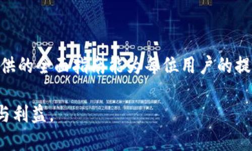 biao ti酷尔TP钱包主网提币教程：完整指南/biao ti

酷尔TP钱包, 主网提币, 数字货币, 钱包教程/guanjianci

## 内容主体大纲

1. 引言
   - 酷尔TP钱包简介
   - 提币的重要性

2. 准备工作
   - 下载与安装酷尔TP钱包
   - 创建或导入钱包
   - 备份助记词

3. 了解主网与提币
   - 什么是主网？
   - 提币的基本概念
   - 主网提币与其他提币的区别

4. 提币流程详解
   - 登录酷尔TP钱包
   - 确认钱包余额
   - 提币步骤
     - 输入提币地址
     - 输入提币数量
     - 确认交易细节

5. 提币后的注意事项
   - 提币时间与区块确认
   - 如何查询提币状态
   - 可能的提币失败及解决方案

6. 常见问题
   - 提币地址错误怎么办？
   - 提币手续费如何计算？
   - 提币速度慢，如何加速？
   - 各种币种提币的注意事项
   - 提币后如何查看交易记录？
   - 多次提币失败的解决策略

7. 结语
   - 未来数字钱包的发展
   - 提升用户安全意识

## 内容详细介绍

### 引言

随着数字货币的快速发展，在安全便捷的数字钱包中存储和管理资产成为越来越多人的选择。酷尔TP钱包作为其中的佼佼者，以其友好的用户界面和强大的安全功能受到众多用户的喜爱。本文将为大家提供详尽的酷尔TP钱包主网提币教程，帮助用户顺利完成提币操作，确保资产的安全转移。

提币是将存储在数字钱包中的数字资产转移到外部地址或其他平台的重要步骤，了解如何正确操作是每位用户必备的技能。

### 准备工作

#### 下载与安装酷尔TP钱包

首先，用户需要从官方网站或相关应用商店下载酷尔TP钱包。无论是在电脑端还是手机端，确保从官方渠道下载以避免安全风险。

安装完成后，打开应用程序，按照提示进行基本的设置。

#### 创建或导入钱包

在酷尔TP钱包中，用户可以选择创建新钱包或导入现有钱包。

新用户应选择“创建钱包”，系统会要求用户设置安全密码并生成助记词；而已有钱包的用户则可以选择“导入钱包”，输入助记词或私钥来恢复钱包。

#### 备份助记词

在钱包创建完成后，用户应将助记词妥善保管，不与他人分享。助记词是恢复钱包的唯一方式，保护其安全至关重要。

### 了解主网与提币

#### 什么是主网？

主网是区块链项目独立运行并实施交易的网络，与测试网不同，主网是用于实际交易和数据的链。理解选择合适的主网有助于资金使用，确保资产安全。

#### 提币的基本概念

提币指的是将存储在数字钱包中的资产转移到其它地址或平台。提币操作是数字资产交易中至关重要的一部分，用户需要对提币流程了如指掌，以减少错误和风险。

#### 主网提币与其他提币的区别

主网提币通常涉及到真实的资产转移，相比于测试网提币，用户需要更加关注网络手续费和确认时间。此外，某些币种在主网的提币过程可能会有特别要求，用户需提前了解。

### 提币流程详解

#### 登录酷尔TP钱包

完成钱包的创建或导入后，用户需要登录钱包，输入相应的安全密码以访问自己的资产。

#### 确认钱包余额

进入主界面后，用户需要查看钱包余额，确保有足够的资产进行提币操作。不同的币种可能对应不同的余额显示。

#### 提币步骤

##### 输入提币地址

用户需要在提币界面中输入接收方的提币地址，这是确保资产正确转移的重要步骤。确保地址输入准确，避免资金损失。

##### 输入提币数量

根据自身需求，输入所需提币的数量。注意不同的币种可能有最小提币数量的限制，用户应事先了解。

##### 确认交易细节

在完成上述步骤后，用户要仔细检查提币地址与数量，确保无误后再进行确认。提币操作一旦提交，不能撤回。

### 提币后的注意事项

#### 提币时间与区块确认

用户需要了解提币后资产转移的时间。主网提币通常需要一定的区块确认时间，具体时间取决于网络的拥堵情况。

#### 如何查询提币状态

提币完成后，用户可以在酷尔TP钱包中查看交易记录或在区块链浏览器中输入提币地址查询相关交易信息。

#### 可能的提币失败及解决方案

若提币失败，用户应第一时间查看错误信息，常见的原因包括提币地址错误、余额不足、网络拥堵等。针对不同问题，用户可采取相应解决措施。

### 常见问题

#### 提币地址错误怎么办？

如果用户输入的提币地址错误，资产将无法回收。对于这个问题，用户在进行提币操作时必须仔细核对。若已提交，建议尽速联系相关平台的客服团队进行咨询，但成功的可能性较小。

#### 提币手续费如何计算？

提币手续费通常是由区块链网络决定，用户在发起提币时应该留意网络的最新手续费标准。费率随时都有可能变化，因此提前了解是非常必要的。

#### 提币速度慢，如何加速？

如果提币速度很慢，用户可以考虑在钱包中选择提高手续费。大多数钱包允许用户手动调整手续费，以便增加交易的优先级。

#### 各种币种提币的注意事项

不同币种的提币流程可能稍有不同，用户须仔细阅读相应的提币说明，以确保遵循正确的步骤和注意事项。此外，部分币种可能需要在特定网络下提币，用户应提前确认。

#### 提币后如何查看交易记录？

用户可以在酷尔TP钱包的交易记录中查看所有历史交易，或通过区块链浏览器输入提币地址查看更详细的信息。确保每笔交易都有完整的跟踪记录。

#### 多次提币失败的解决策略

若用户频繁遭遇提币失败，需仔细检查所用的提币地址及数量，确保已根据网络的实际情况合理设置手续费。同时，清查钱包是否存在其他潜在问题并及时联系客服。

### 结语

数字资产管理的时代已然来临，酷尔TP钱包通过简单易用的界面和高效的安全机制使得用户能够轻松进行提币操作。希望本文提供的全面指南能为每位用户的提币之路提供支持与帮助。

最后，随着市场的不断变化，用户应时刻保持对数字资产安全的关注，提高自我保护意识，才能更安全地享受数字货币带来的便利与利益。