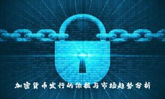 加密货币发行的依据与市