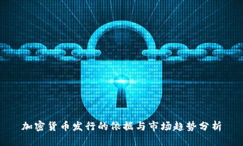 加密货币发行的依据与市场趋势分析