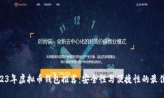 : 2023年虚拟币钱包推荐：安全性与便捷性的最佳