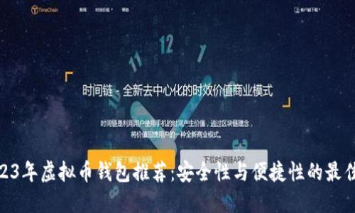 : 2023年虚拟币钱包推荐：安全性与便捷性的最佳选择