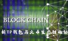 全面解析TP钱包与火币生态链的协同关系