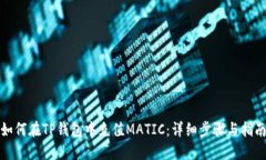 如何在TP钱包中充值MATIC：详细步骤与指南