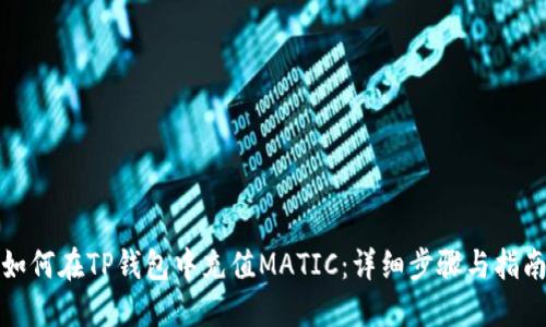 如何在TP钱包中充值MATIC：详细步骤与指南